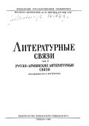 Литературные связи, русско-армянские литературные связи