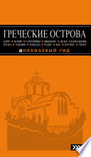 Греческие острова: Крит, Корфу, Родос, Санторини, Миконос, Делос, Кефалония, Итака, Закинф, Левкада, Кос, Патмос, Тилос. Путеводитель