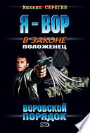 Воровской порядок