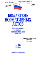 Бюллетень нормативных актов федеральных органов исполнительной власти