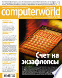 Журнал Computerworld Россия No40/2010