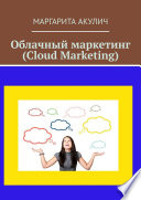 Cloud Marketing (Облачный маркетинг)