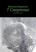 7 Смертных. Становление грехов