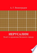 Иерусалим. Взлет и крушение Великого города