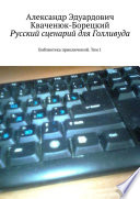 Русский сценарий для Голливуда. Библиотека приключений