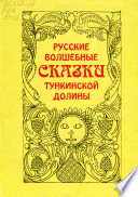 Русские волшебные сказки Тункинской долины