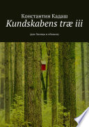 Kundskabens træ iii. 2015