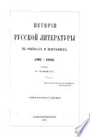 Istorija russkoj literatury v očerkach i biografijach