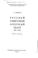 Русский советский оперный театр, 1917-1941