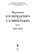 Переписка В.И. Вернадского и А.П. Виноградова, 1927-1944