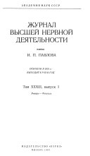 Zhurnal vyssheĭ nervnoĭ dei︠a︡telnosti imeni I.P. Pavlova