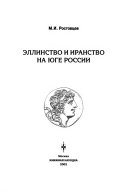 Эллинство и иранство на юге России