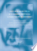 Environment in the Transition to a Market Economy Progress in Central and Eastern Europe and the New Independent States (Russian version)