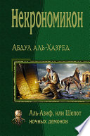 Некрономикон. Аль-Азиф, или Шепот ночных демонов