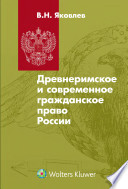 Древнеримское частное право и современное российское гражданское право: учебник