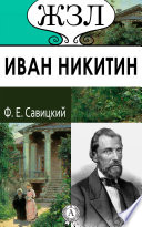 Иван Никитин. Его жизнь и литературная деятельность
