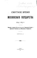 Akty podmoskovnykh opolcheniĭ i Zemskago Sobora 1611-1613 gg