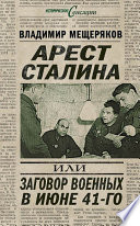 Арест Сталина, или Заговор военных в июне 41-го