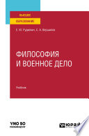 Философия и военное дело. Учебник для вузов