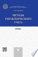 Методы управленческого учета. Учебник