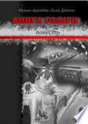 Книга Толаги. Повесть