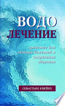 Водолечение. Средства для лечения болезней и сохранения здоровья