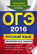 ОГЭ 2016. Русский язык. Тренировочные задания