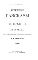 Исторические разсказы и повѣсти