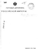 Почтовый дорожник Россійской Имперіи