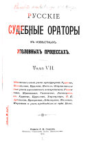 Russkīe sudebnye oratory v izvi͡estnykh ugolovnykh prot͡sessakh