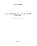 Екатеринбург-Свердловск-Екатеринбург. История Городской Власти