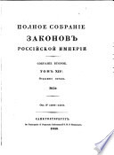 Полное собрание законов Российской империи