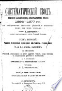 Систематическіий сводъ решеній кассаціонныхъ департаментовъ Сената