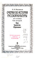 Ocherki po istorii russkoĭ kulʹtury: ch. 1. T͡Serkovʹ; Religii͡a; Literatura ; ch. 2. Vera; Tvorchestvo; Obrazovanie