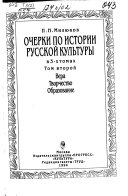 Очерки по истории русской культуры: ch. 1-2. Вера, творчество, образование