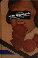 История мировой рекламы, или Старинные рецепты изготовления 