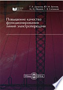 Повышение качества функционирования линий электропередачи