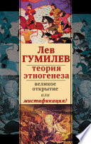 Лев Гумилев. Теория этногенеза. Великое открытие или мистификация? (сборник)