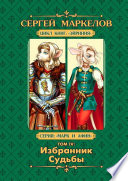 Избранник Судьбы. Цикл книг «Эйриния». Серия «Марк и Афин». Том IV