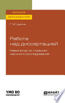 Работа над диссертацией. Навигатор по «трассе» научного исследования для вузов