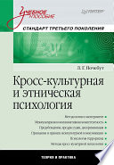 Кросс-культурная и этническая психология: Учебное пособие. Стандарт третьего поколения (PDF)