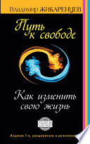 Путь к свободе. Как изменить свою жизнь