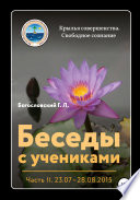 Беседы с учениками. Часть 2 (03.09 – 22.10.2015)