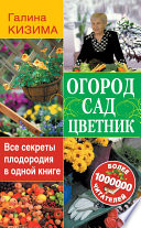 Огород, сад, цветник. Все секреты плодородия в одной книге