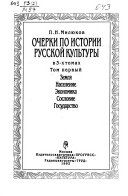 Очерки по истории русской культуры: Земля, население, экономика, сословие, государство. ч. 1. Введение ; Месторазвитие ; Начало культуры ; Происхождение национальностей. ч. 2. От преистории к истории