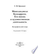 Микеланджело Буонарроти. Его жизнь и художественная деятельность