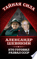 Кто готовил развал СССР