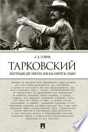 Тарковский. Инструкция для зрителя, или Как смотреть гения?