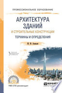 Архитектура зданий и строительные конструкции: термины и определения. Учебное пособие для СПО