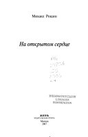 Собрание произведений в пяти книгах: На открытом сердце